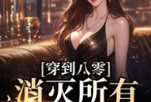 完结版《穿到八零，消灭所有不法分子》在线免费阅读-够力荐小说推荐网