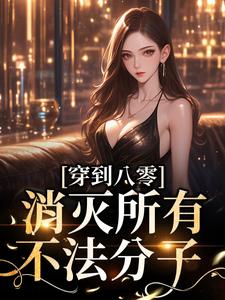 完结版《穿到八零，消灭所有不法分子》在线免费阅读