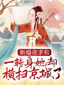 求新婚夜求和，一转身她却横扫京城了？小说免费资源