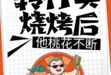 王文斌张欣怡是哪本书的主角?转行卖烧烤后,他桃花不断免费读-够力荐小说推荐网