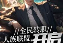 陆羽为主角的小说叫什么?免费看全民转职:人族联盟,开启反击号角-够力荐小说推荐网