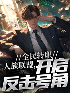 陆羽为主角的小说叫什么？免费看全民转职：人族联盟，开启反击号角