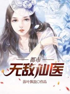 免费在线阅读都市无敌仙医小说的正规网站有哪些？