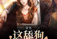 主角叫林柚陆聿小说穿书:这舔狗谁爱当谁当章节免费阅读-够力荐小说推荐网