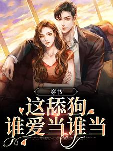 主角叫林柚陆聿小说穿书：这舔狗谁爱当谁当章节免费阅读