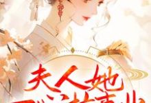 小说《夫人她一心搞事业，世子赢麻了》在线章节阅读-够力荐小说推荐网
