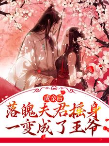 成亲后，落魄夫君摇身一变成了王爷（江晚赵知行）在线免费阅读
