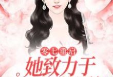 零七重启：她致力于打造初代网红小说，零七重启：她致力于打造初代网红章节在线阅读-够力荐小说推荐网