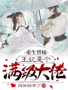 凤锦瑟萧华年小说在线章节免费阅读（重生替嫁，王妃是个满级大佬无弹窗无删减）