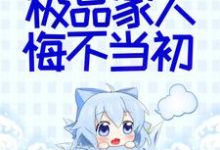 秦音墨亦琛小说在线章节免费阅读(她断情绝爱后,极品家人悔不当初无弹窗无删减)-够力荐小说推荐网