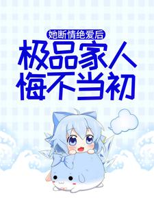 秦音墨亦琛小说在线章节免费阅读（她断情绝爱后，极品家人悔不当初无弹窗无删减）