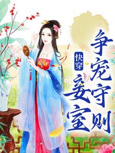 快穿：妾室争宠守则小说有没有完整的免费版本在线阅读？