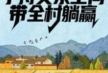 荒年:手持灵泉空间,带全村躺赢小说,荒年:手持灵泉空间,带全村躺赢免费阅读-够力荐小说推荐网