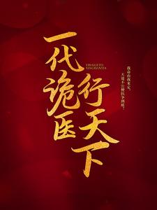 一代诡医行天下罗卜苍颜碧瑶小姝，一代诡医行天下章节在线阅读