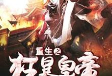 已完结小说《重生之狂暴皇帝》章节在线阅读-够力荐小说推荐网