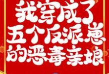 兽世:我穿成了五个反派崽的恶毒亲娘小说无弹窗阅读的网站推荐-够力荐小说推荐网