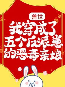 兽世：我穿成了五个反派崽的恶毒亲娘小说无弹窗阅读的网站推荐