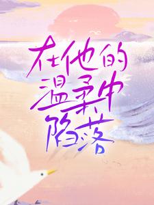 在他的温柔中陷落章节免费在线阅读，时笙喻文州完结版