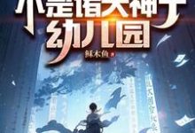 我家后院,不是诸天神子幼儿园秦云天秦莜悠小说免费阅读-够力荐小说推荐网