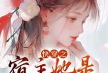 辛渺是哪本书的主角?快穿之宿主她是万人迷免费读-够力荐小说推荐网