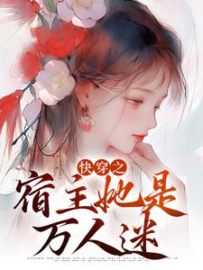 辛渺是哪本书的主角？快穿之宿主她是万人迷免费读