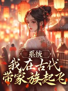 系统：我在古代带家族起飞小说有没有完结版在线？