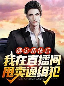 林尘是哪本书的主角？绑定系统后，我在直播间甩卖通缉犯免费读