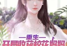 完结版《重生:开局收获校花妈妈大师级秘书!》章节阅读-够力荐小说推荐网
