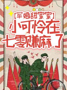军婚甜蜜蜜：小可怜在七零赚麻了江篱沈京墨小说大结局免费试读