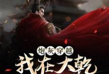 陆源赵蒹葭的故事在哪本书里?免费阅读炮灰穿越,我在大乾做当代皇帝-够力荐小说推荐网
