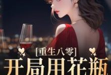 主人公叫姚静初陆廷骁的小说重生八零:开局用花瓶砸了夫君在线阅读章节-够力荐小说推荐网