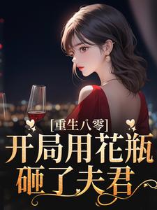 主人公叫姚静初陆廷骁的小说重生八零：开局用花瓶砸了夫君在线阅读章节