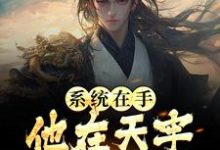 江昊姬洛瑶是哪本书的主角?系统在手,他在天牢躺着睡觉免费读-够力荐小说推荐网