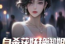 想读苏阳柳雪的故事,哪里可以免费找到自杀获妖艳御姐,她还是我老婆!?-够力荐小说推荐网