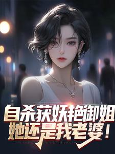 想读苏阳柳雪的故事，哪里可以免费找到自杀获妖艳御姐，她还是我老婆！？