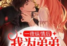 《一夜纵情后,我为弟弟扛大旗》小说主角权蓁苏玺章节章节免费在线阅读-够力荐小说推荐网
