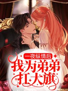 《一夜纵情后，我为弟弟扛大旗》小说主角权蓁苏玺章节章节免费在线阅读