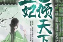 战神狂宠:丑妃倾天下主角凤明薇慕容骁小说完结版章节在线阅读-够力荐小说推荐网