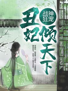 战神狂宠：丑妃倾天下主角凤明薇慕容骁小说完结版章节在线阅读