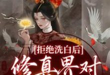 拒绝洗白后,修真界对我搞膜拜最新章节,拒绝洗白后,修真界对我搞膜拜免费阅读-够力荐小说推荐网