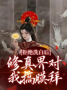 拒绝洗白后，修真界对我搞膜拜最新章节，拒绝洗白后，修真界对我搞膜拜免费阅读