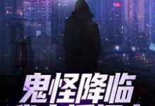 鬼怪降临!我直播捉鬼小说无弹窗阅读的网站推荐-够力荐小说推荐网