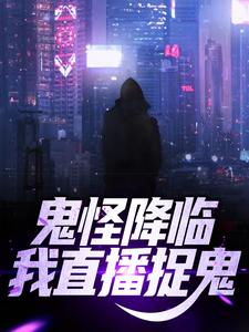 鬼怪降临！我直播捉鬼小说无弹窗阅读的网站推荐