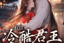 免费阅读娄明月墨玄渊为主角的小说,权臣:冷酷君王苦追妻在线看-够力荐小说推荐网