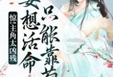 小说《惊!主角太凶残,要想活命只能靠苟》在线章节阅读-够力荐小说推荐网