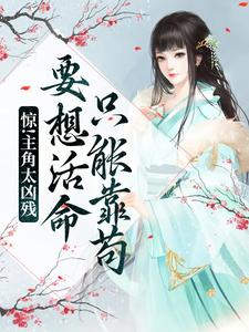 小说《惊！主角太凶残，要想活命只能靠苟》在线章节阅读