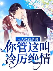 天天把我亲哭，你管这叫冷厉绝情？苏伊漫 薄宴琛小说在线章节免费阅读