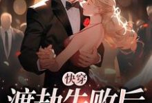 快穿:渡劫失败后小说最新章节在哪里可以读到?-够力荐小说推荐网