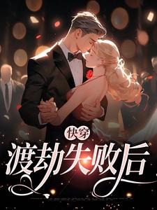 快穿：渡劫失败后小说最新章节在哪里可以读到？