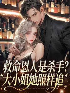 救命恩人是杀手？大小姐她照样追小说的所有章节都能在哪里免费读到？